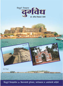 Sindhudurg Jilhyacha Durgavedh By Joshi Sachin