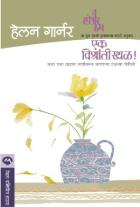 EK VISHRANTI STHAL BY HELEN GARNER VANDANA KUNTEDKAR