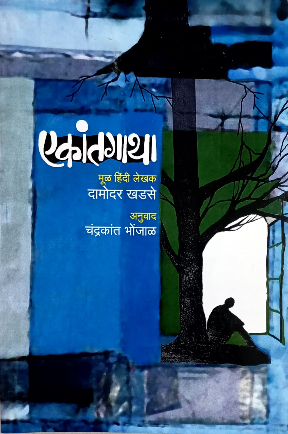 Ekantagatha By Khadase Damodar Bhonjal Chandrakant