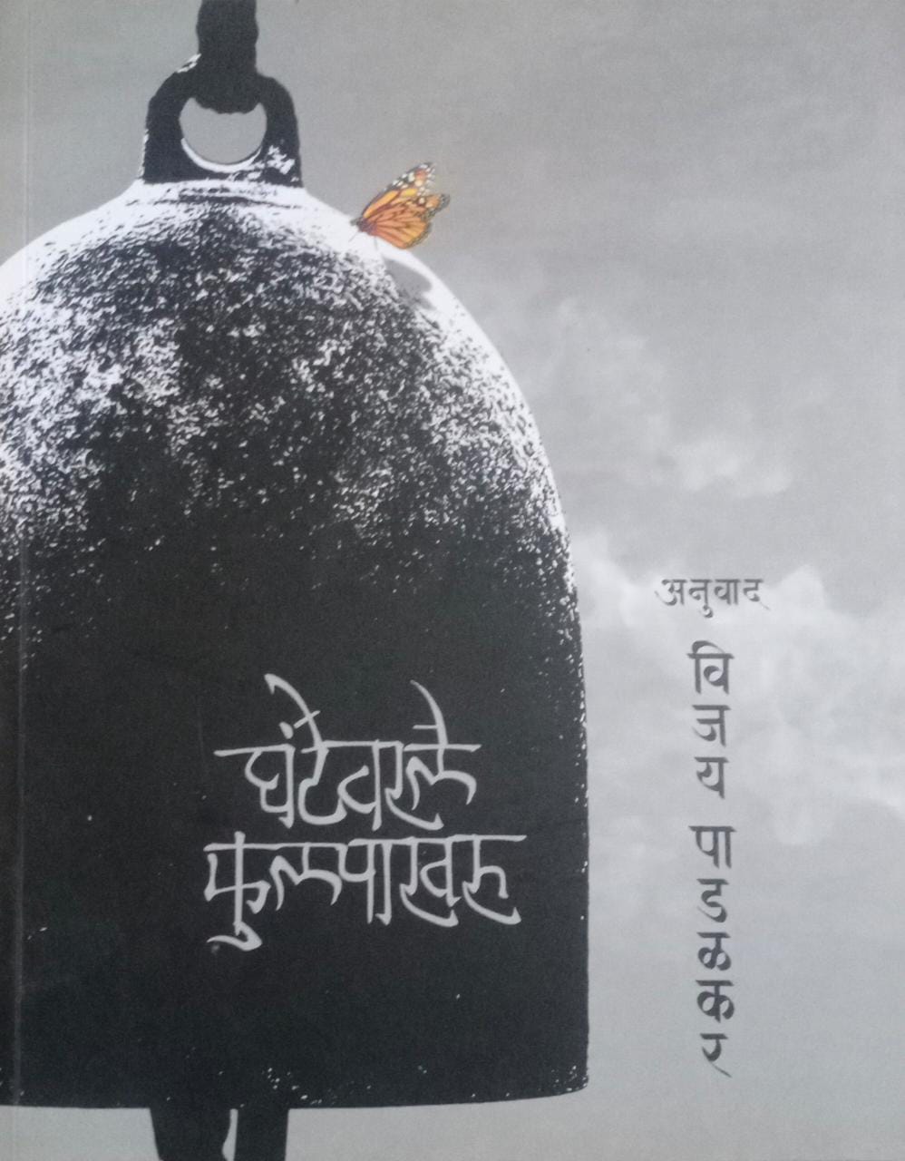 GHANTEVARALE FULAPAKHARU By PADALAKAR VIJAY