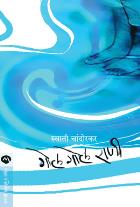 GOL GOL RANI BY SWATI CHANDORKAR