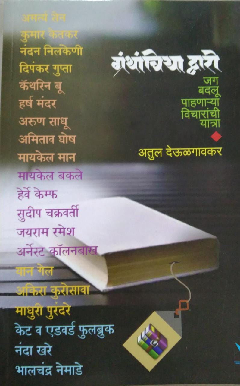 Granthachiya Dwari By Deulagavakar Atul