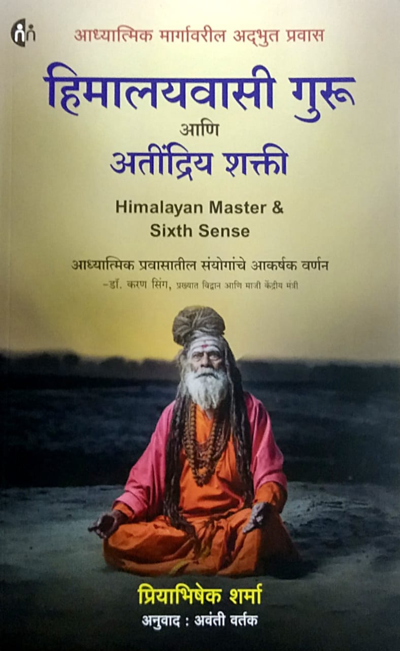 HIMALAYVASI GURU ANI ATINDRIY SHAKTI By VARTAK AVANTI