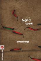 HARAVLELE BALPAN BY Laxmikant Deshmukh