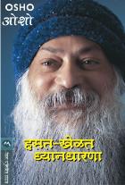 HASAT KHELAT DHYANADHARANA BY OSHO, MEENA TAKALKAR