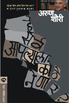 HE SARV APALYALA KOTHE NENAR BY ARUN SHOURIE, ASHOK PATHARKAR