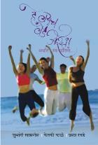 HE VAYACH VEDE ASTA BY KETAKI KALE, PRASANNA RABDE, SHUBHANGI KHASNIS