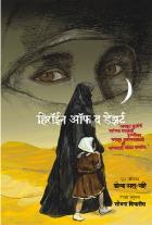 HEROINE OF THE DESERT BY DONYA AL NAHI, SHOBHANA SHIKNIS