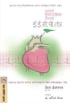 HRUDAYACHE PUNARUJIVAN KARNARE EECP TANTRA BY DEBRA BRAVERMAN, ASHWINI GHAISAS