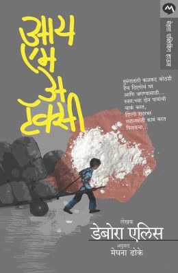 I AM A TAXI BY DEBORAH ELLIS MEGHNA DHOKE