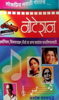 Noteshan Lokapriy Marathi Gitanche By Sahasrabuddhe Ashoka