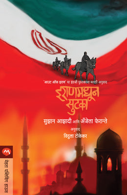 IRANMADHUN SUTAKA BY ANGELA FERRANTE, SOUSAN AZADI VIDULA TOKEKAR