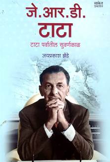 J R D Tata Tata Parvatil Suvarnkal By Zende Jayaprakash