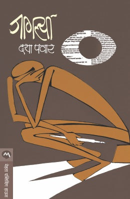 JAGLYA by DAYA PAWAR