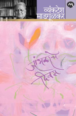 JAMBHALACHE DIVAS by VYANKATESH MADGULKAR