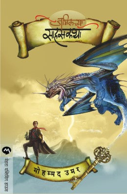 JAMILACHYA SAHASKATHA BY MOHAMMED UMAR KEDAR JOSHI