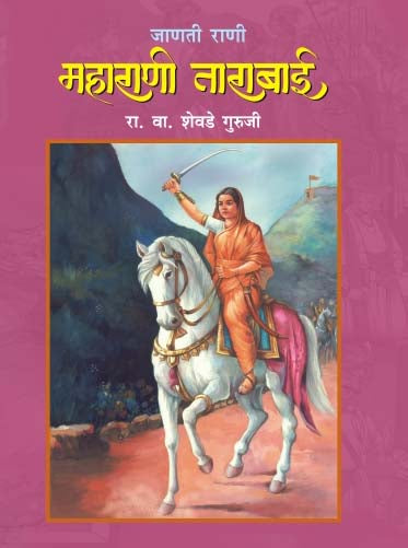 JANATI RANI MAHARANI TARABAI by R.V.SHEVADE GURUJI