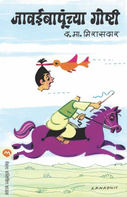 JAWAI BAPUNCHAYA GOSHTI by D.M.MIRASDAR