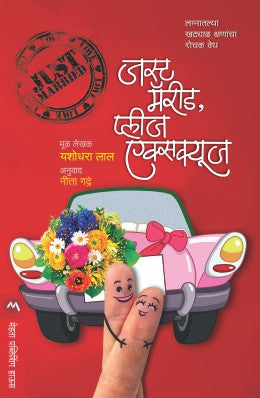 JUST MARRIED, PLEASE EXCUSE BY YASHODHARA LAL NEETA GADRE