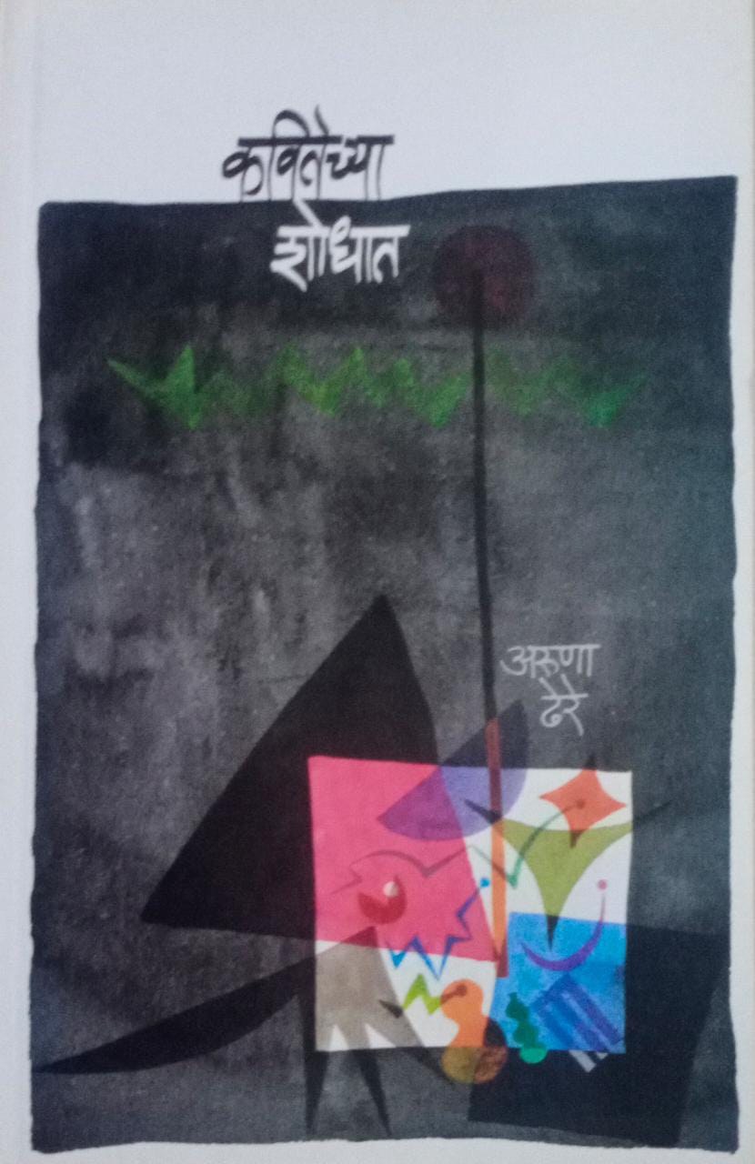 KAVITECHYA SHODHAT By Dhere Aruna Ramachandra