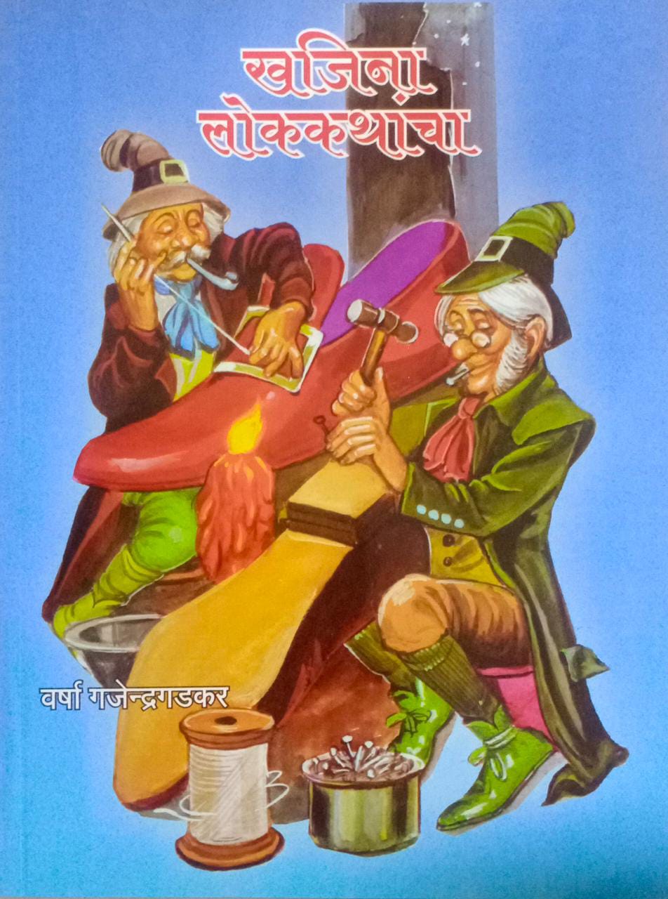 KHAJINA LOKAKATHANCHA By GAJENDRAGADAKAR VARSHA