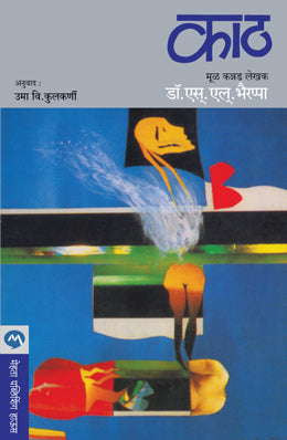 KAATH BY DR. S. L. BHAIRAPPA UMA KULKARNI