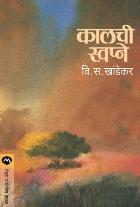 KALACHI SWAPNE BY V. S. KHANDEKAR