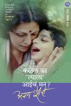 KALEL KA TYALA AAICHE MAN BY ARUN SHOURIE SUPRIYA VAKIL