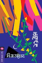 KALPALATA BY V. S. KHANDEKAR