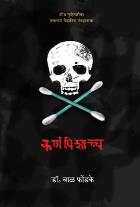 KARNAPISHACHCHA BY DR. BAL PHONDKE