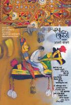 KATHA GURJARI BY HEMANGINI RANADE, ANJANI NARAVANE