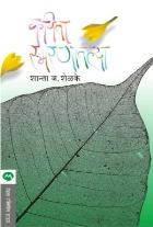 KAVITA SMARANATALYA BY SHANTA J SHELAKE
