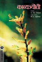 KAVYAJYOTI BY V. S. KHANDEKAR