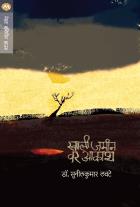KHALI JAMIN VAR AAKASH BY DR. SUNILKUMAR LAWATE