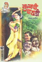 KHULYACHI CHAVADI BY SHANKAR PATIL