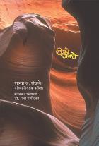 KINARE MANACHE BY SHANTA J SHELAKE