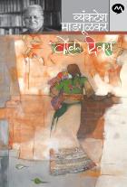 KOVALE DIVAS BY VYANKATESH MADGULKAR