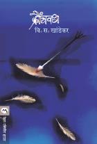 KRAUNCHVADH BY V. S. KHANDEKAR