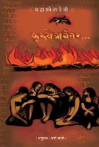 KURUKSHETRANANTER BY MAHASWETA DEVI VARSHA KALE