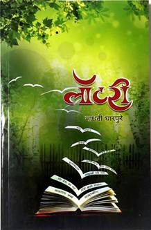 Lottery By Gharpure Madhavi