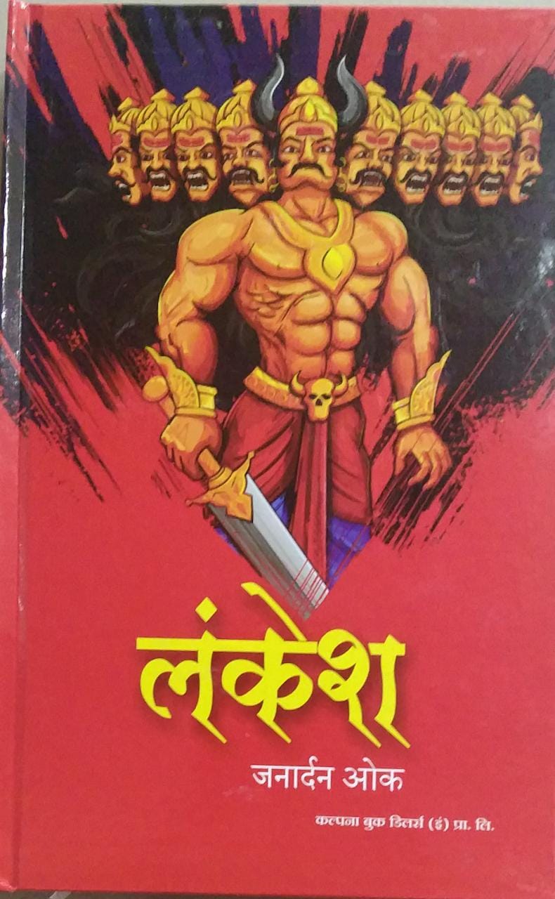 Lankesh by Ok Janardan