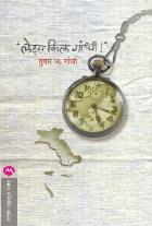 LETS KILL GANDHI ! BY TUSHAR GANDHI AJIT THAKUR