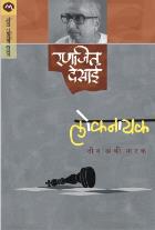LOKNAYAK BY RANJEET DESAI