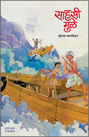 Sahasi Mule by Surekha Panandikar