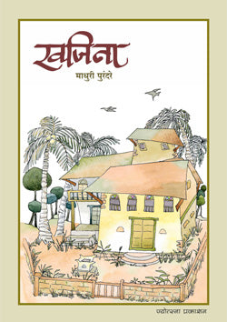 Khajina by Madhuri Purandare