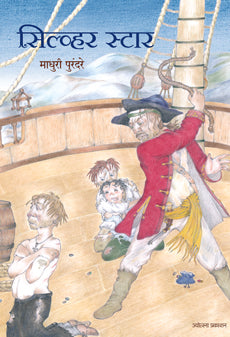 Silivher Star by Madhuri Purandare