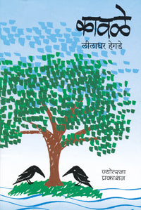 Kavale by Liladhar Hegade