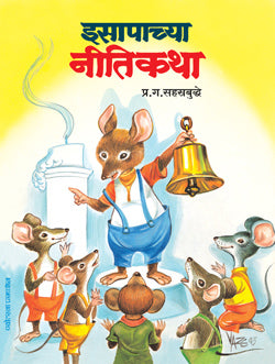 Isapanchya Nitikatha by Pra.Ga.Sahastrabuddhe
