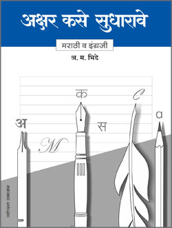 Akshar Kase Sudharave by A.Ma.Bhide