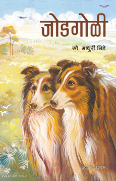 Jodagoli by Madhuri Bhide